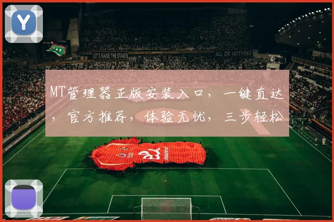 MT管理器正版安装入口，一键直达，官方推荐，体验无忧，三步轻松拥有