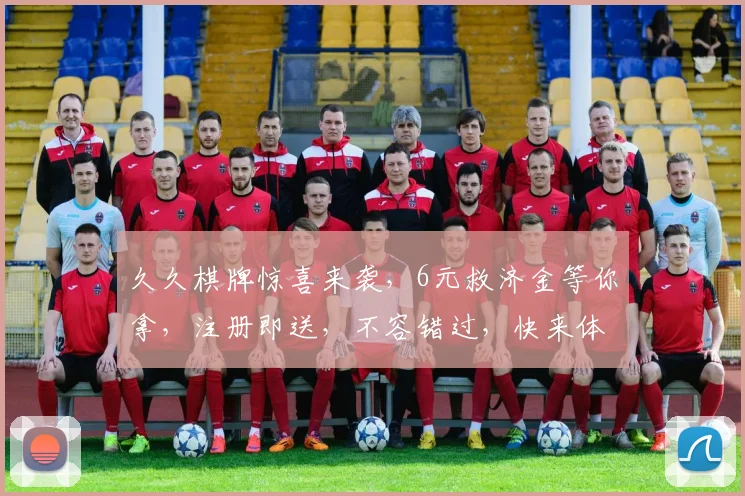久久棋牌惊喜来袭，6元救济金等你拿，注册即送，不容错过，快来体验