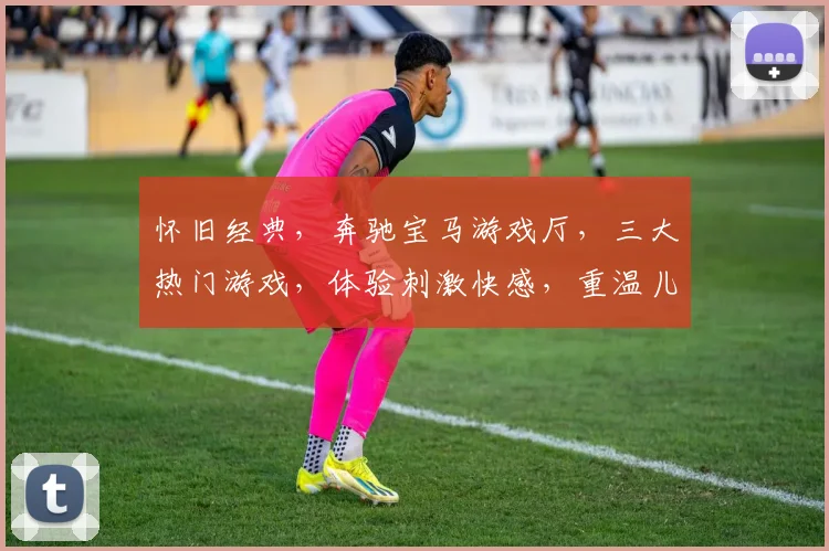 怀旧经典，奔驰宝马游戏厅，三大热门游戏，体验刺激快感，重温儿时回忆，必玩不后悔
