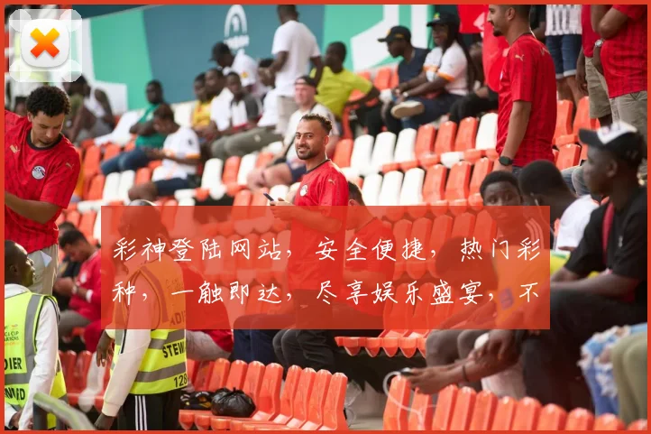 彩神登陆网站，安全便捷，热门彩种，一触即达，尽享娱乐盛宴，不容错过