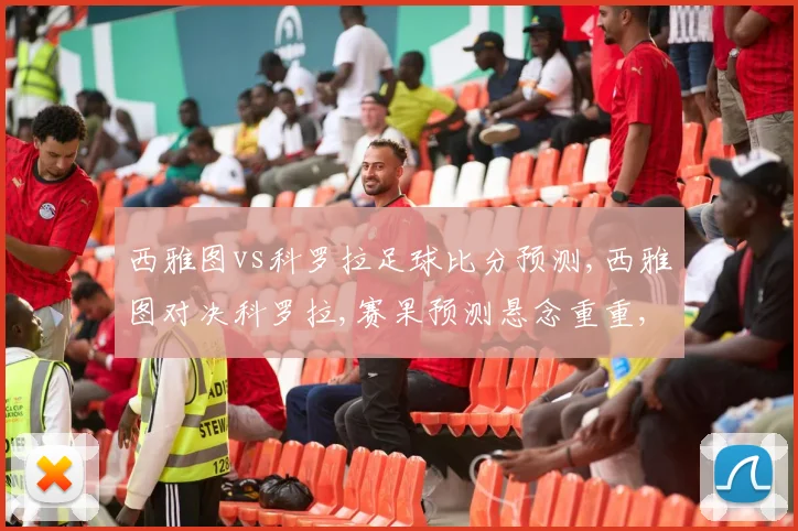 西雅图vs科罗拉足球比分预测,西雅图对决科罗拉,赛果预测悬念重重,一触即发