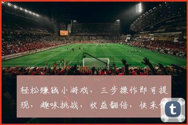 轻松赚钱小游戏，三步操作即可提现，趣味挑战，收益翻倍，快来体验