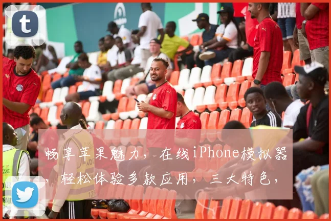 畅享苹果魅力，在线iPhone模拟器，轻松体验多款应用，三大特色，必看体验