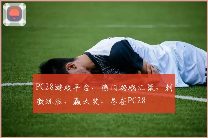 PC28游戏平台，热门游戏汇聚，刺激玩法，赢大奖，尽在PC28