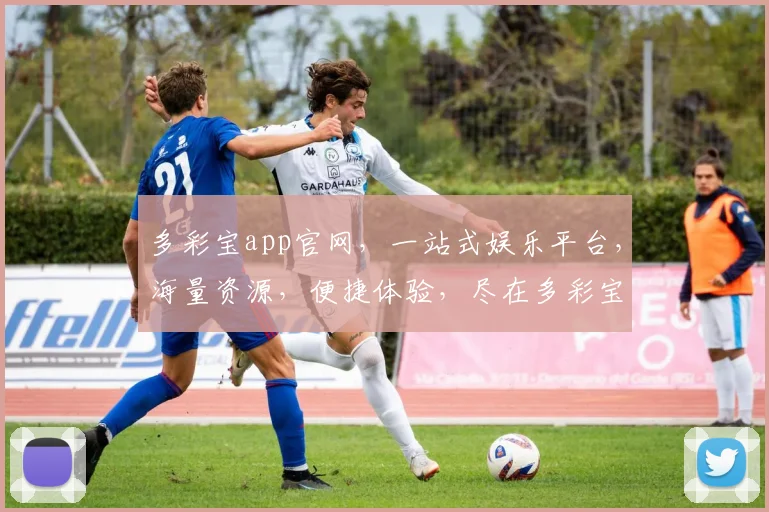 多彩宝app官网，一站式娱乐平台，海量资源，便捷体验，尽在多彩宝，畅享娱乐盛宴