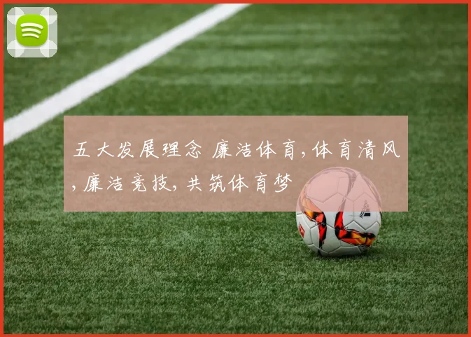五大发展理念 廉洁体育,体育清风,廉洁竞技,共筑体育梦