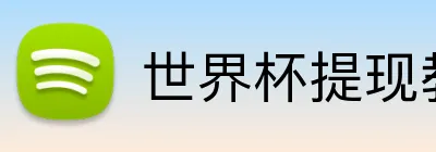 世界杯提现教程 Logo